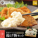 28位! 口コミ数「1件」評価「4」魚屋が作る ! 旬の魚 おまかせ揚げ物5種セット（各180g/1P）【アジ サーモン タラ ホッケ フグ タイ マグロ 他7種】【福井県 小･･･ 