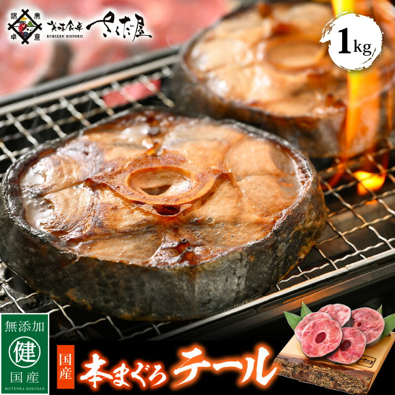 【ふるさと納税】国産 本まぐろ テール 1kg まぐろの王様！引き締まった身に旨味が凝縮 ステーキや煮物に コラーゲンたっぷり！【 鮪 マグロ おつまみ 希少 グルメ お取り寄せ 冷凍 】 [e04-a053]のサムネイル