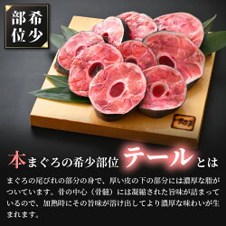 【ふるさと納税】国産 本まぐろ テール 2kg まぐろの王様！引き締まった身に旨味が凝縮 ステーキや煮物に コラーゲンたっぷり！【 鮪 マグロ おつまみ 希少 グルメ お取り寄せ 冷凍 】 [e04-a054]･･･ 画像2