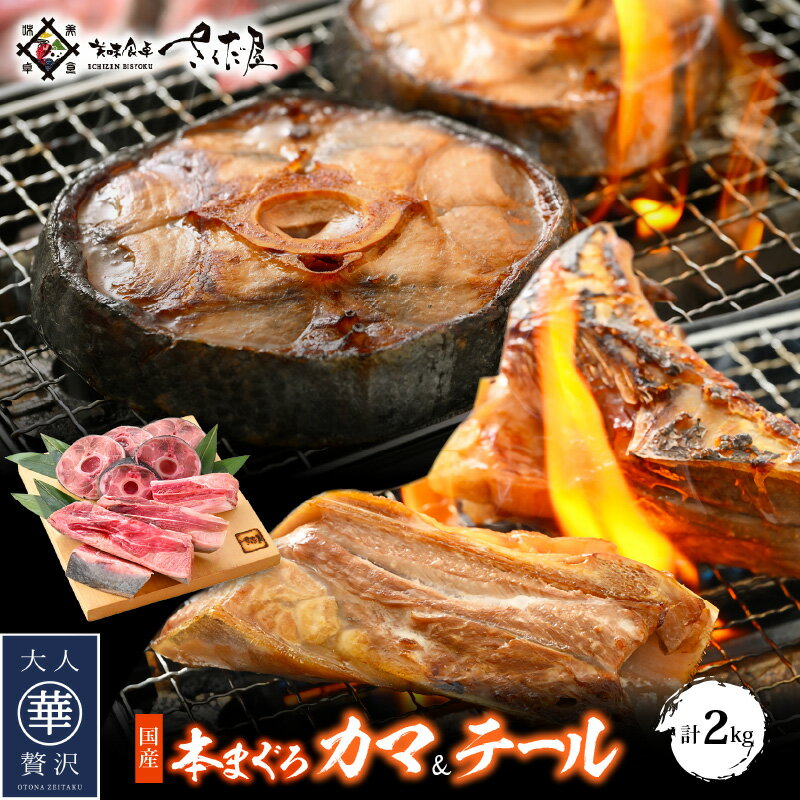 国産 本まぐろ カマ & テールセット 計2kg まぐろの王様!希少部位セット(各1kg)[ 鮪 マグロ 希少 グルメ お取り寄せ 宅飲み BBQ バーベキュー ] [e04-a055]