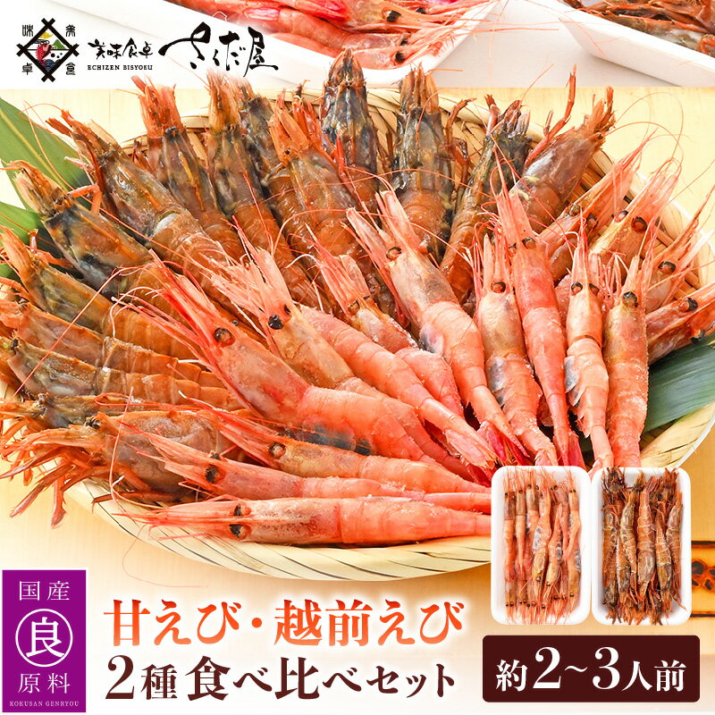 【ふるさと納税】新鮮！えび 2種 食べ比べ セット（甘えび 越前えび）約2〜3人前【少量 小分け お ...