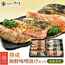 37位! 口コミ数「0件」評価「0」熟成 海鮮 味噌漬け 4種8切セット 第25回水産庁長官賞受賞【サーモン さわら 銀だら 金目鯛】【冷凍 小分け 個包装 お取り寄せ ギフト･･･ 