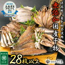 【ふるさと納税】 【訳あり】 ESSE銀賞 無添加 国産 干物 6種合計28枚以上 産地直送 季節のおすすめセット 小分け包装【海鮮 規格外 不揃い 詰め合わせ おまかせ パックトレイ 冷凍 アジ サバ …