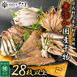 【ふるさと納税】訳あり 無添加 国産 干物 楽天限定 セット 6種 合計28枚以上！【500セット限り 9000円】 季節のおすすめセット※R4.9月新登場！パックトレイで扱いやすい産地直送！【福井県 わけあり ひもの 詰め合わせ 冷凍 小分け】 [e04-a067]･･･ 画像1