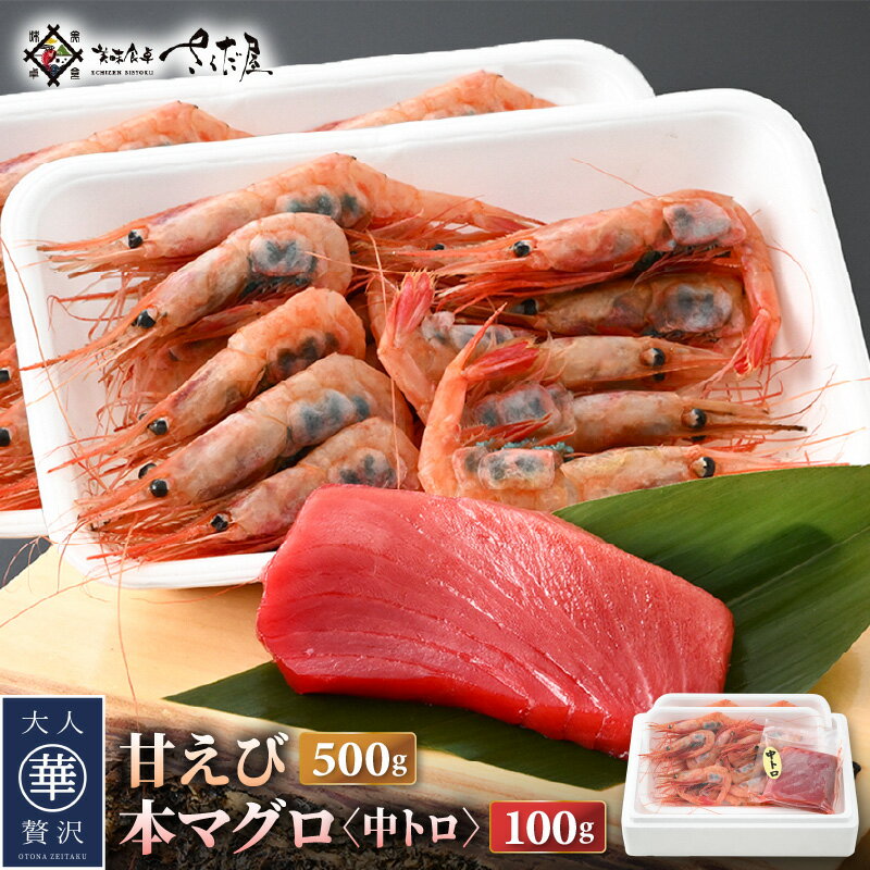 31位! 口コミ数「0件」評価「0」 お刺身 セット 甘海老 250g × 2P ＆ 本まぐろ 中トロ 100g × 1P【福井県 冷凍 小分け 刺身 えび エビ 海老 マグロ･･･ 