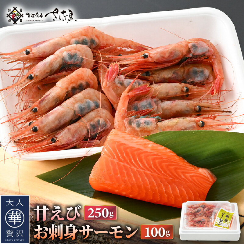 【ふるさと納税】お刺身 セット 甘海老 250g×1P ＆ 