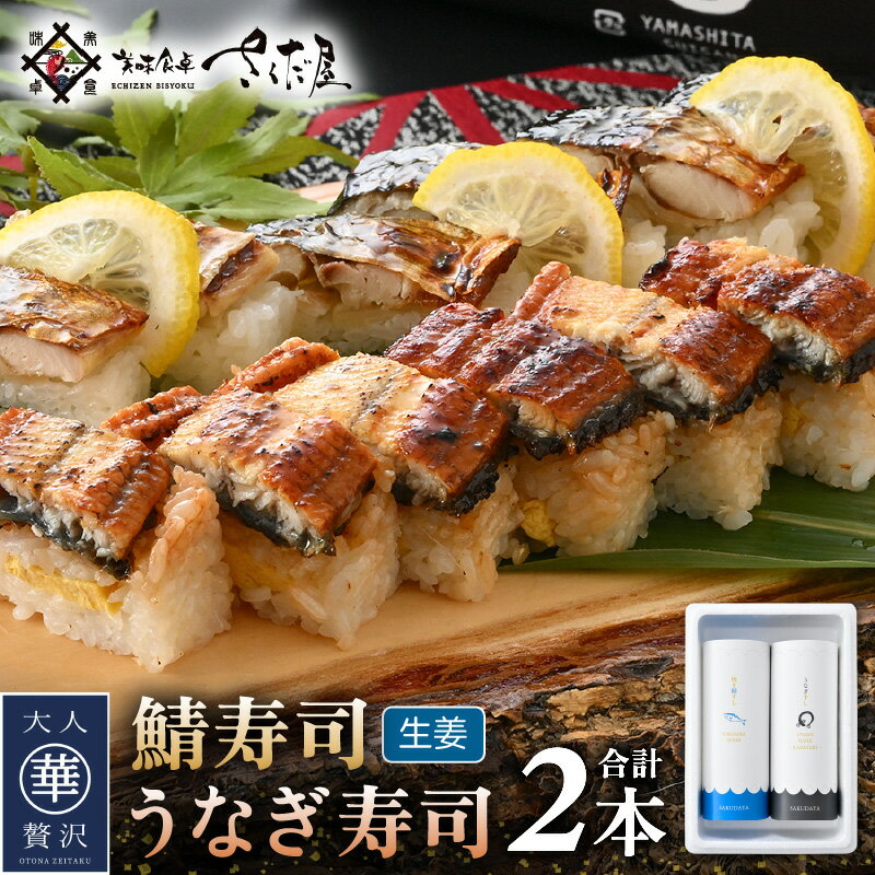【ふるさと納税】魚屋が作る 浜焼き鯖寿司（生姜）1本＆うなぎ寿司1本 2本 セット！【さば サバ 鯖 鰻 ウナギ 寿司 すし 焼き 魚 冷凍 レンジ グルメ 福井 土産】のサムネイル