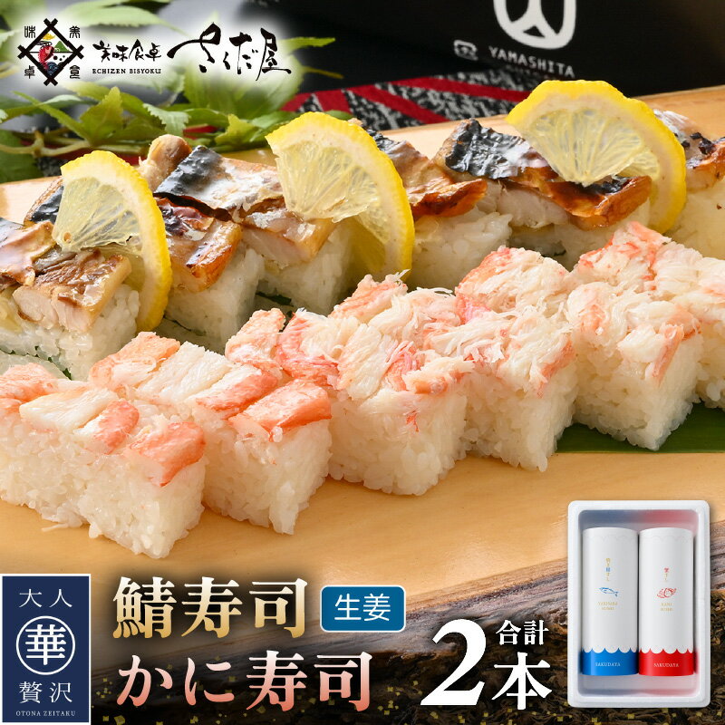 【ふるさと納税】魚屋が作る 浜焼き鯖寿司（生姜）1本＆かに寿司1本 2本 セット！【さば サバ 鯖 蟹 カニ 寿司 すし 焼き 魚 冷凍 レンジ グルメ 福井 土産】のサムネイル