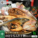 【ふるさと納税】添加物不使用!国産 のどぐろ 入り 干物 5種 セット〈竹〉【ひもの ヒモノ さかな おかず グルメ 小分け 冷凍 個包装 惣菜 魚介類 海鮮 焼魚 簡単調理 朝食 お弁当 無添加 ノドグロ 贈答】
