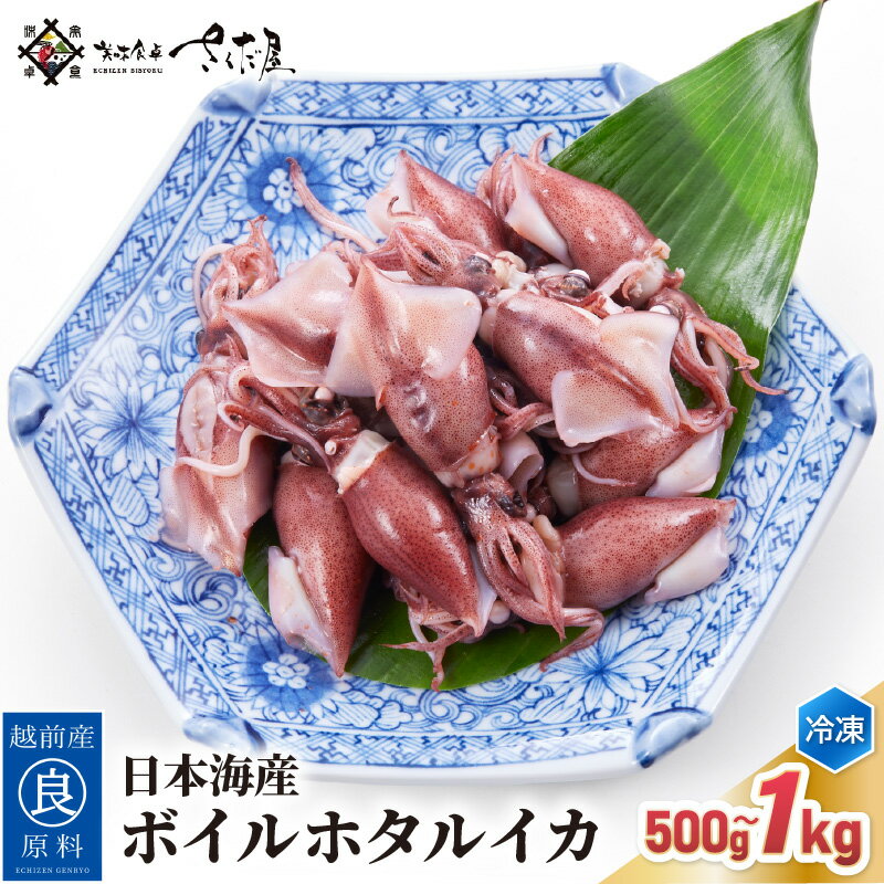 日本海産 ボイル ホタルイカ 計500g(250g×2P)/ 計1kg(250g×4P)[冷凍][ほたるいか ホタルイカ 蛍烏賊 いか イカ 烏賊 海鮮 小分け グルメ おつまみ 肴]