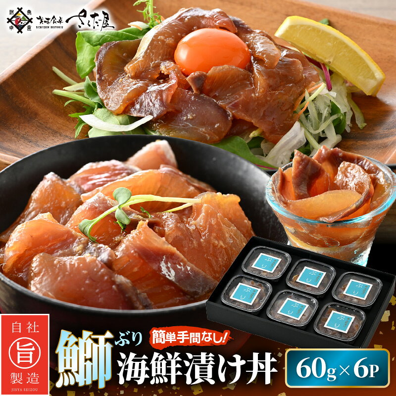 【ふるさと納税】ぶり 海鮮 漬け丼 セット 60g × 6パック（冷凍）後味さっぱり生姜...