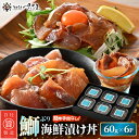 【ふるさと納税】ぶり 海鮮 漬け丼 セット 60g × 6パック(冷凍)後味さっぱり生姜風味【ブリ 鰤 丼 海鮮丼 鮮魚 小分け 個包装 魚 肴 ..