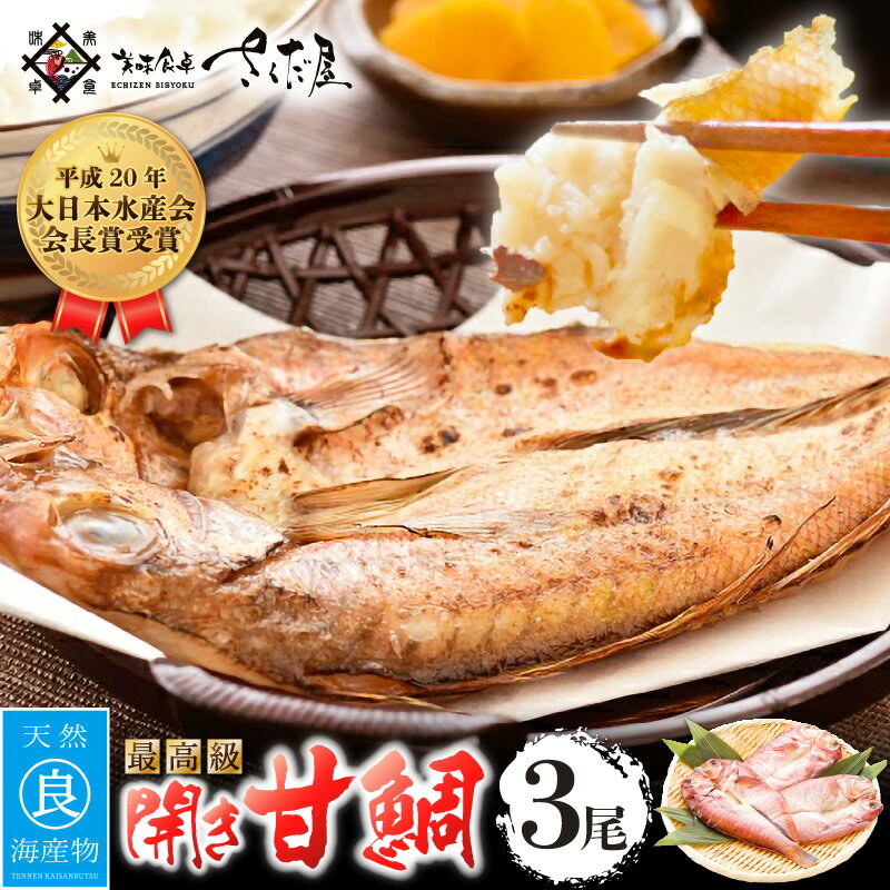 【ふるさと納税】開き 甘鯛（若狭ぐじ）約150g～170g × 3枚 H20年 大日本水産会会長賞受賞【福井県 干物 アマダイ タイ 冷凍 贈答品 ギフト】 [e04-a106]