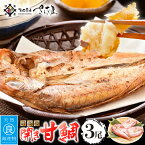 【ふるさと納税】開き 甘鯛（若狭ぐじ）約150g～170g × 3枚 H20年 大日本水産会会長賞受賞【福井県 干物 アマダイ タイ 冷凍 贈答品 ギフト】 [e04-a106]