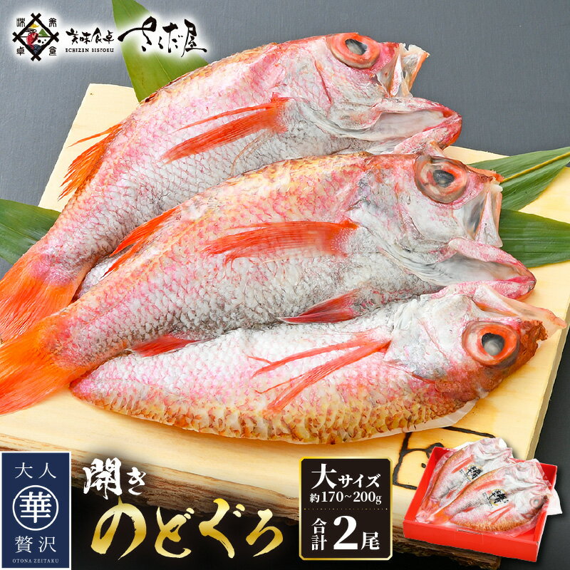 【ふるさと納税】のどぐろ 開き 大サイズ × 2尾（170〜200g / 尾）【干物 ひもの 無添加 のどぐろ ノドグロ あかむつ アカムツ 冷凍 贈答 化粧箱入 個包装】 [e04-b030]