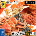 【ふるさと納税】浜茹で 越前せいこがに≪松セット≫3〜4人前 かに酢 食べ方しおり スプーン付き【雌 ...