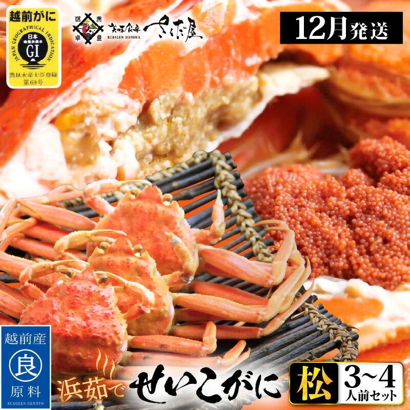 【ふるさと納税】浜茹で 越前せいこがに≪松セット≫3〜4人前 かに酢 食べ方しおり スプーン付き【雌 ズワイガニ】【カニ 越前ガニ セコガニ カニみそ】【選べる杯数！3〜6杯】【12月発送分】希望日指定可 備考欄に希望日をご記入ください [e04-x010_12]のサムネイル