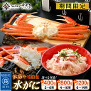 【ふるさと納税】【期間限定】浜茹で 越前産 水がに【選べる容量:約400g〜約1200g】 脱皮したてのずわいがに【福井県 越前町 かに カニ 蟹 ずわいがに ...