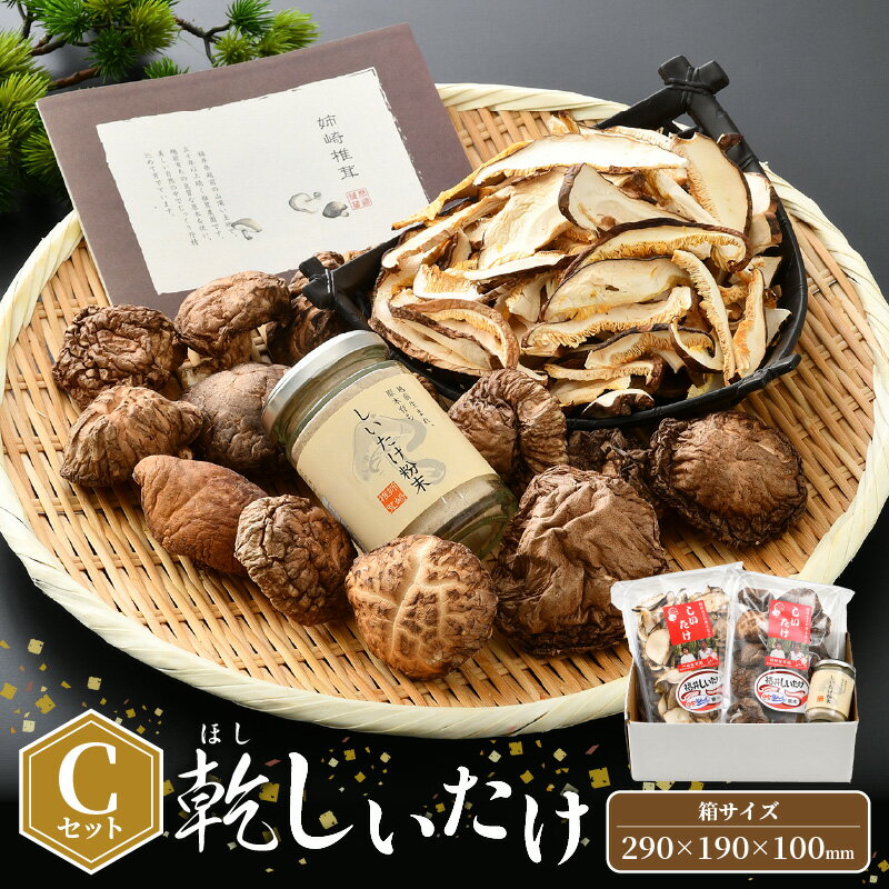 【ふるさと納税】福井県産 乾燥しいたけ Cセット(厚肉90g + スライス50g + 粉末40g)原木栽培 レシピ付き【きのこ キノコ 茸 常温】[e06-a0...