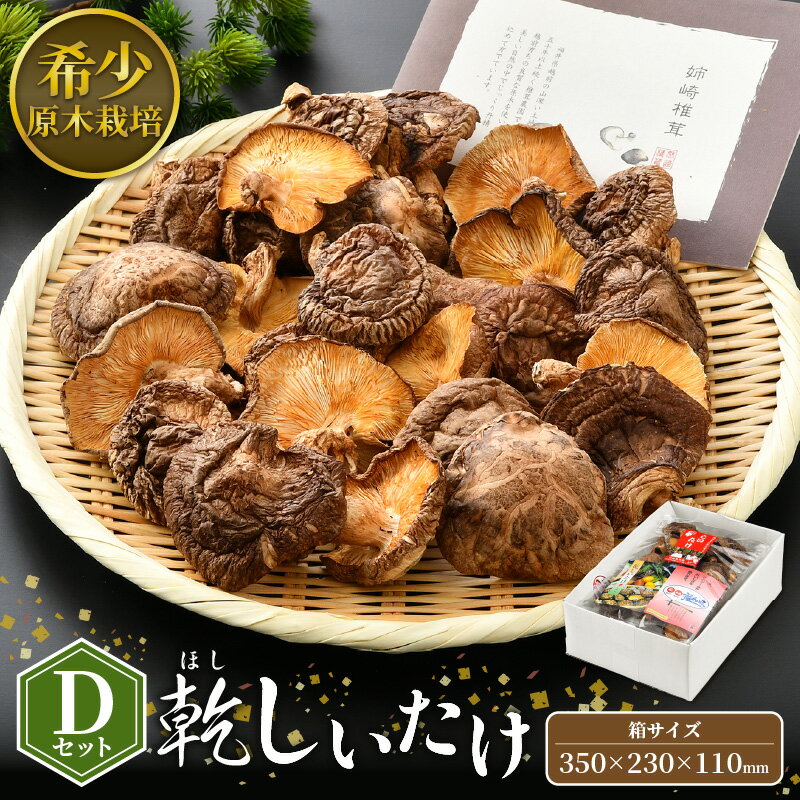 【ふるさと納税】福井県産 乾燥しいたけ Dセット（こうしん120g）原木栽培 レシピ付き【きのこ キノコ 茸 常温】[e06-a002]