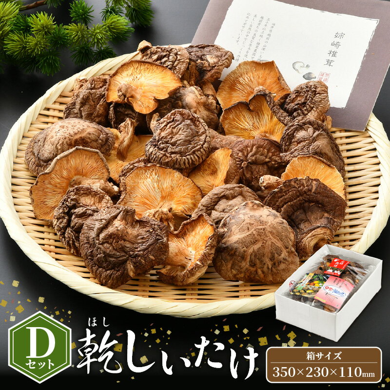 福井県産 乾燥しいたけ Dセット(こうしん120g)原木栽培 レシピ付き[きのこ キノコ 茸 常温][e06-a002]