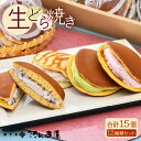 【ふるさと納税】和菓子 生どら焼き 12種 詰合せ（計15個）ドラ焼の皮とクリームの多彩なバリエーション！【阿んま屋 和菓子 スイーツ どら焼 どらやき 詰め合わせ ギフト】 [e07-a009]