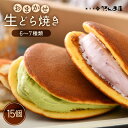 【ふるさと納税】生どら焼き おまかせ 詰め合わせ 計15個 (お楽しみ 6〜7種 )どら焼の皮とクリームの多彩なバリエーション!【 食べ比べ 和スイーツ 生クリ...