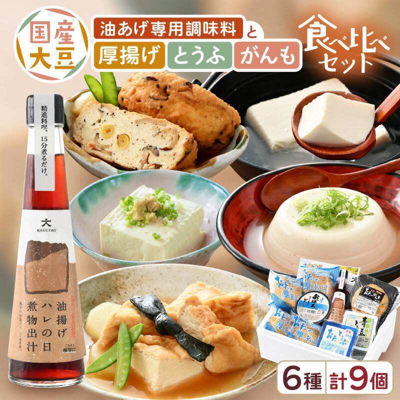 【ふるさと納税】 油あげ 煮物だしと 国産大豆 厚揚げ とうふ がんも 食べ比べセット【煮物 出汁 国産 豆腐 とうふ あぶらあげ がんもどき 食べ比べ ぎんなん 青豆 時短調理 グルメ】 [e08-a003]