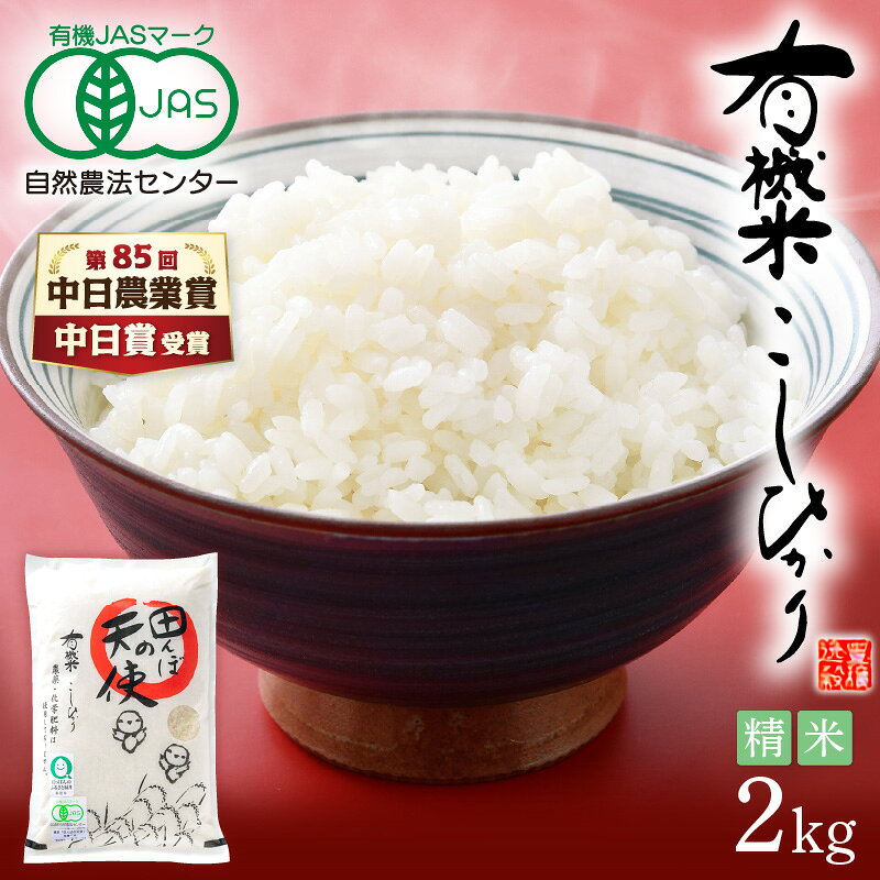【ふるさと納税】【中日賞受賞】 有機JAS 米 越前コシヒカリ 2kg 福井県産【精米】【有機栽培 JAS認証 人気品種 こしひかり 2キロ 田んぼの天使 】 [e10-a021] f184233-echizen-10000336 福井県越前町 サンプル画像2