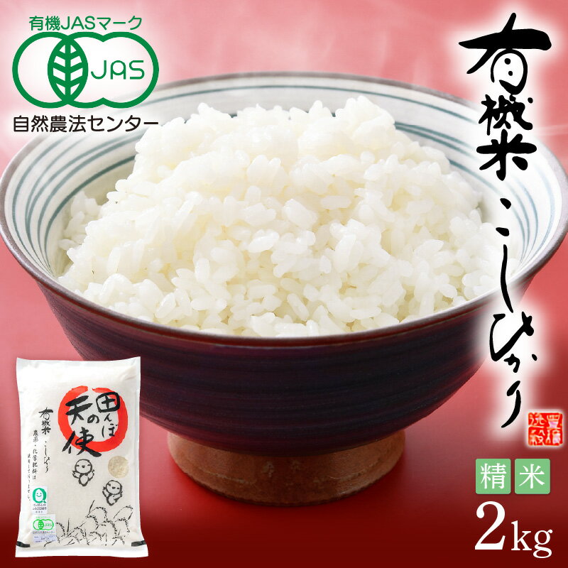 令和7年産 有機JAS 米 越前コシヒカリ 2kg 福井県産[精米][有機栽培 JAS認証 人気品種 こしひかり 2キロ 田んぼの天使 ] [e10-a021]