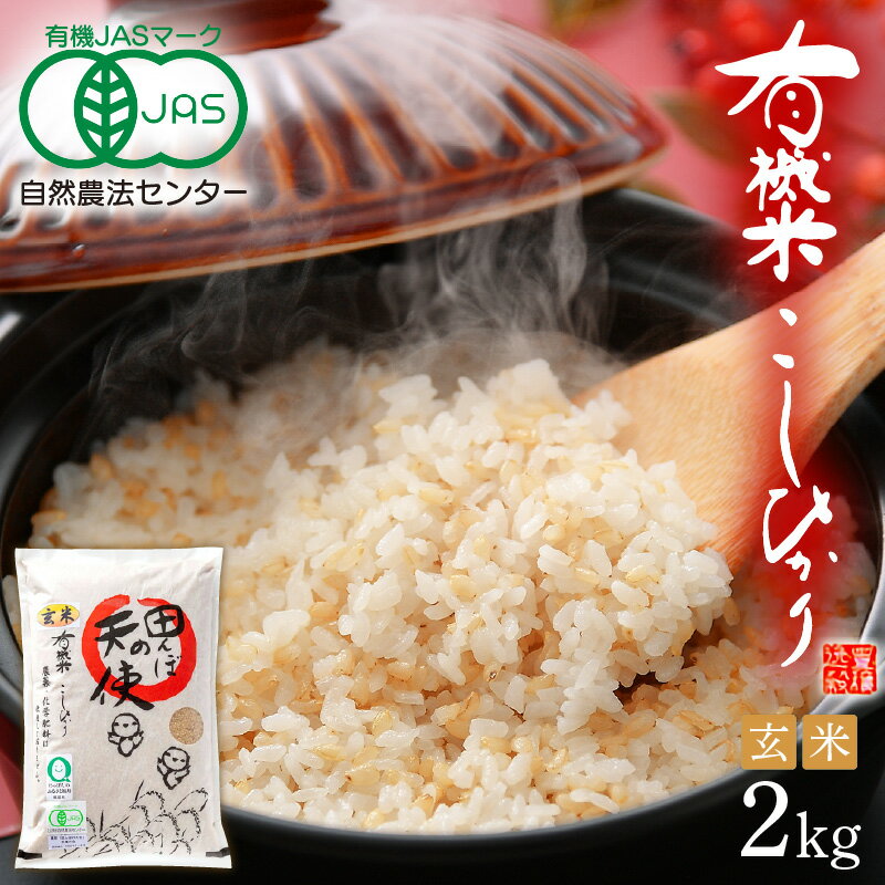 【ふるさと納税】令和7年産 有機JAS 米 越前コシヒカリ 2kg 福井県産【玄米】【有機栽培 JAS認証 人気品種 こしひかり 2キロ 田んぼの天使 】 [e10-a020]