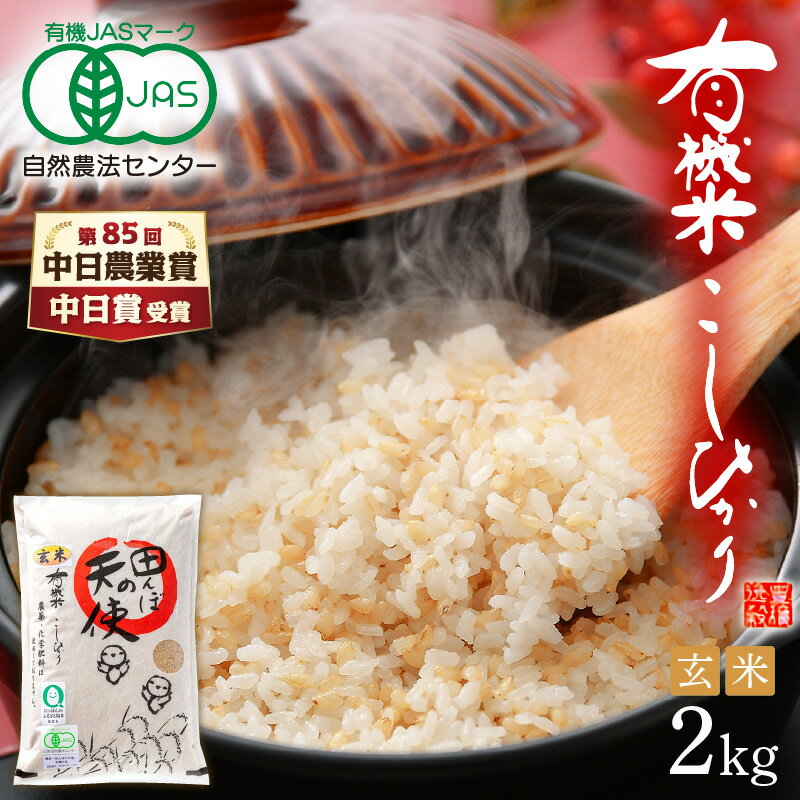 Rakuten - 【ふるさと納税】【中日賞受賞】令和7年産 有機JAS 米 越前コシヒカリ 2kg 福井県産【玄米】【有機栽培 JAS認証 人気品種 こしひかり 2キロ 田んぼの天使 】 [e10-a020]
