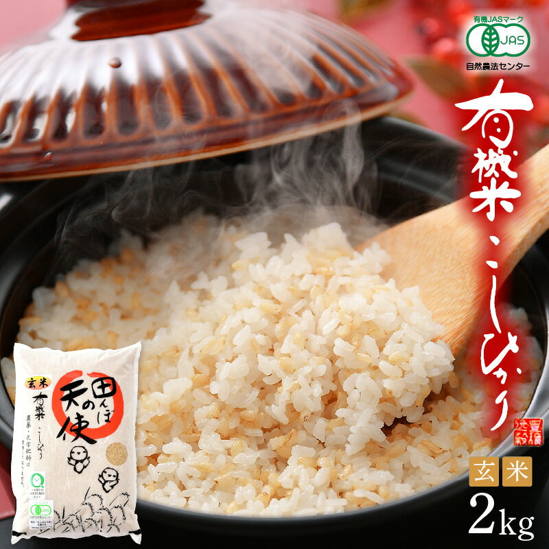 【ふるさと納税】新米 令和7年産 有機JAS 米 越前コシヒカリ 2kg 福井県産【玄米】【有機栽培 JAS認証 人気品種 こしひかり 2キロ】 [e10-a0...