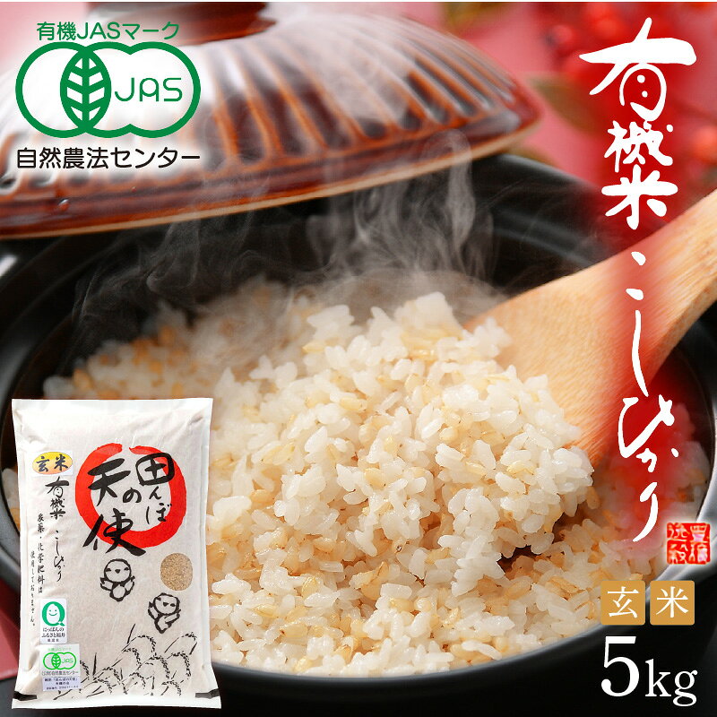 【ふるさと納税】 令和7年産 有機JAS 米 越前コシヒカリ 5kg 福井県産【玄米】【有機栽培 JAS認証 人気品種 こしひかり 5キロ 田んぼの天使 】 [e10-b006]