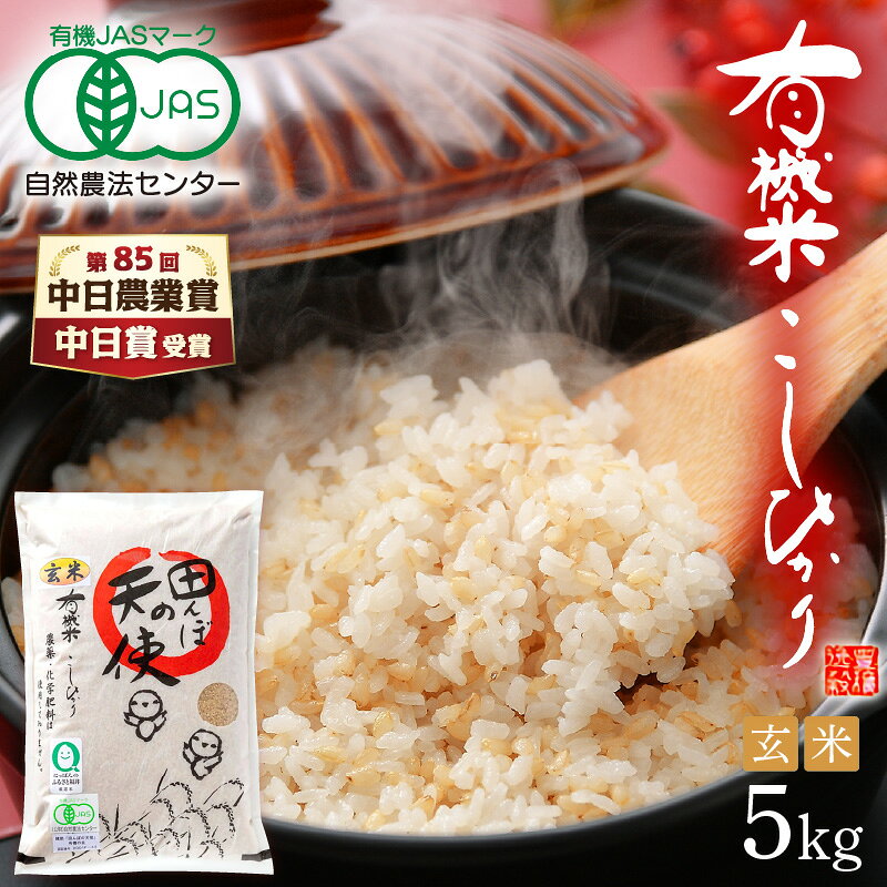 【ふるさと納税】【中日賞受賞】 有機JAS 米 越前コシヒカリ 5kg 福井県産【玄米】【有機栽培 JAS認証 人気品種 こしひかり 5キロ 田んぼの天使 】 [e10-b006] f184233-echizen-10000340 福井県越前町 サンプル画像2