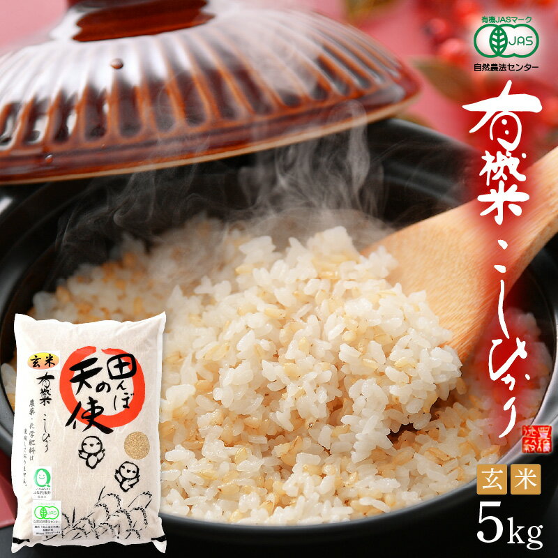【ふるさと納税】新米 令和7年産 有機JAS 米 越前コシヒカリ 5kg 福井県産【玄米】【有機栽培 JAS認証 人気品種 こしひかり 5キロ】 [e10-c004]