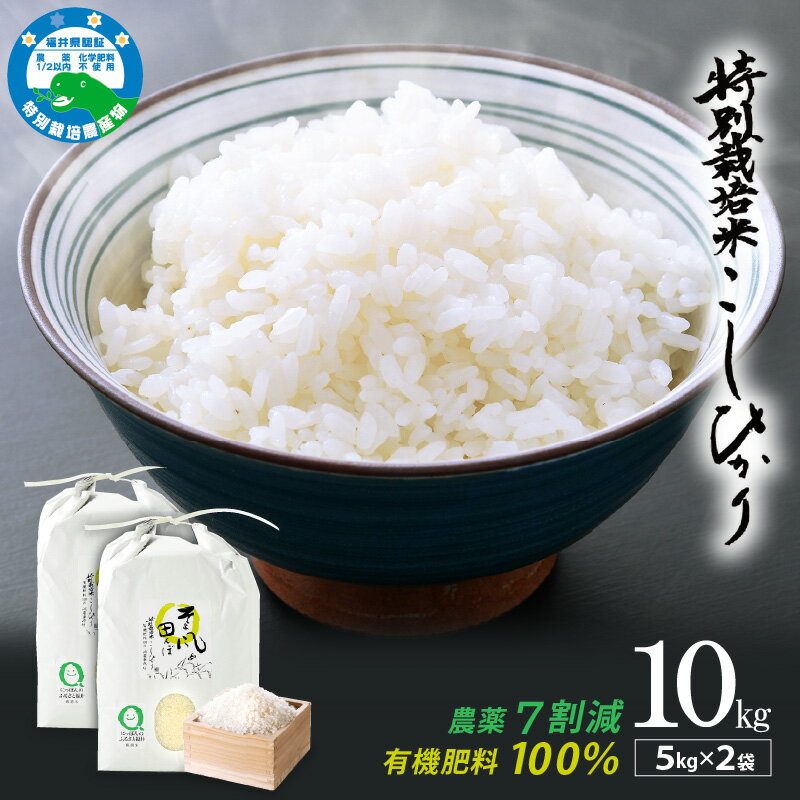 221位! 口コミ数「0件」評価「0.0」令和7年産 特別栽培米 コシヒカリ 10kg 福井県産米（有機肥料100% 農薬7割減）「そよ風田んぼ」【令和7年産 人気品種 田んぼの天使】 [e10-b005]