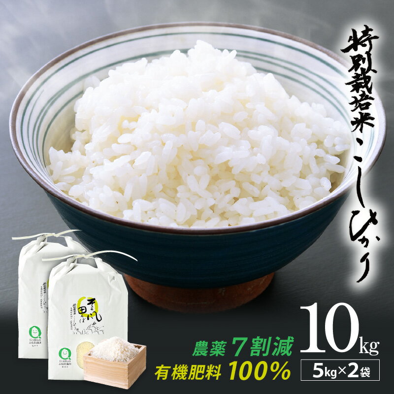 【ふるさと納税】令和7年産 新米 特別栽培米 コシヒカリ 10kg 福井県産米（有機肥料100% 農薬7割減）【令和7年産 人気品種】 [e10-d002]