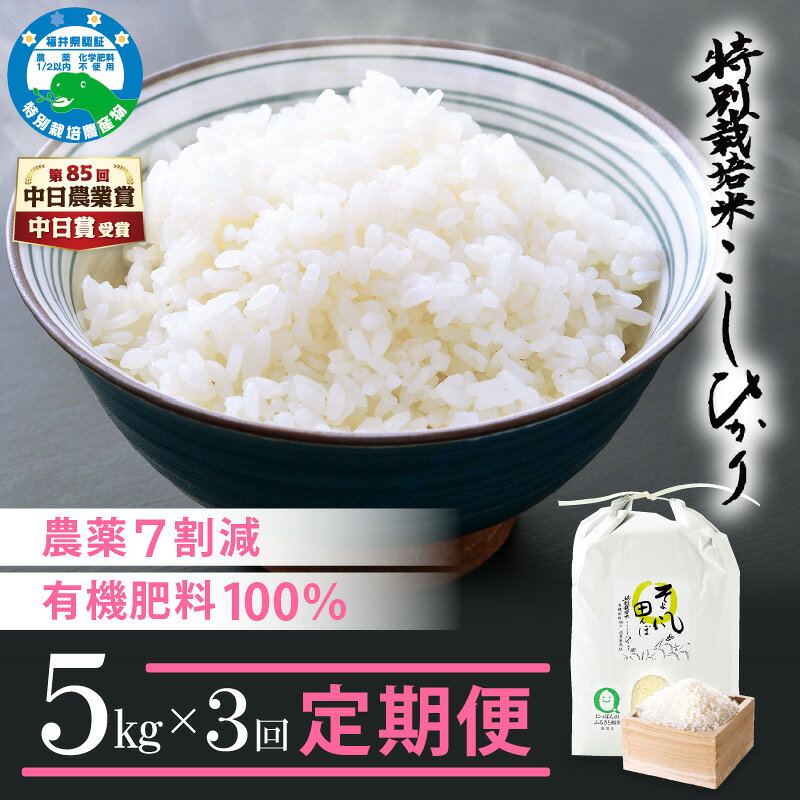 【ふるさと納税】【中日賞受賞】 令和7年産 米 定期便 ≪3ヶ月連続お届け≫ 特別栽培米 コシヒカリ 5kg × 3回 福井県産米（有機肥料100% 農薬7割減）「そよ風田んぼ」【コシヒカリ 米 コメ こしひかり 計15キロ 精米 福井県 越前町】 [e10-d003]