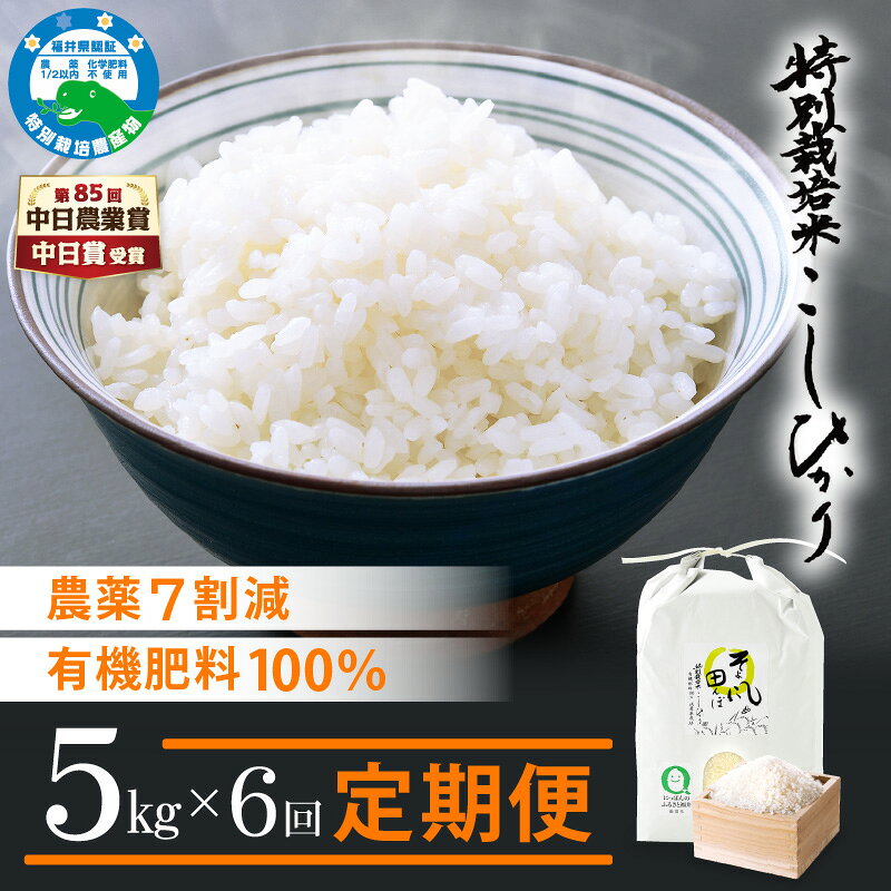 【ふるさと納税】【中日賞受賞】 米 定期便 ≪6ヶ月連続お届け≫ 特別栽培米 コシヒカリ 5kg × 6回 福井県産米（有機肥料100% 農薬7割減）「そよ風田んぼ」【人気品種 こしひかり 計30キロ 田んぼの天使 】 [e10-h002] f184233-echizen-10000409 福井県越前町 サンプル画像2
