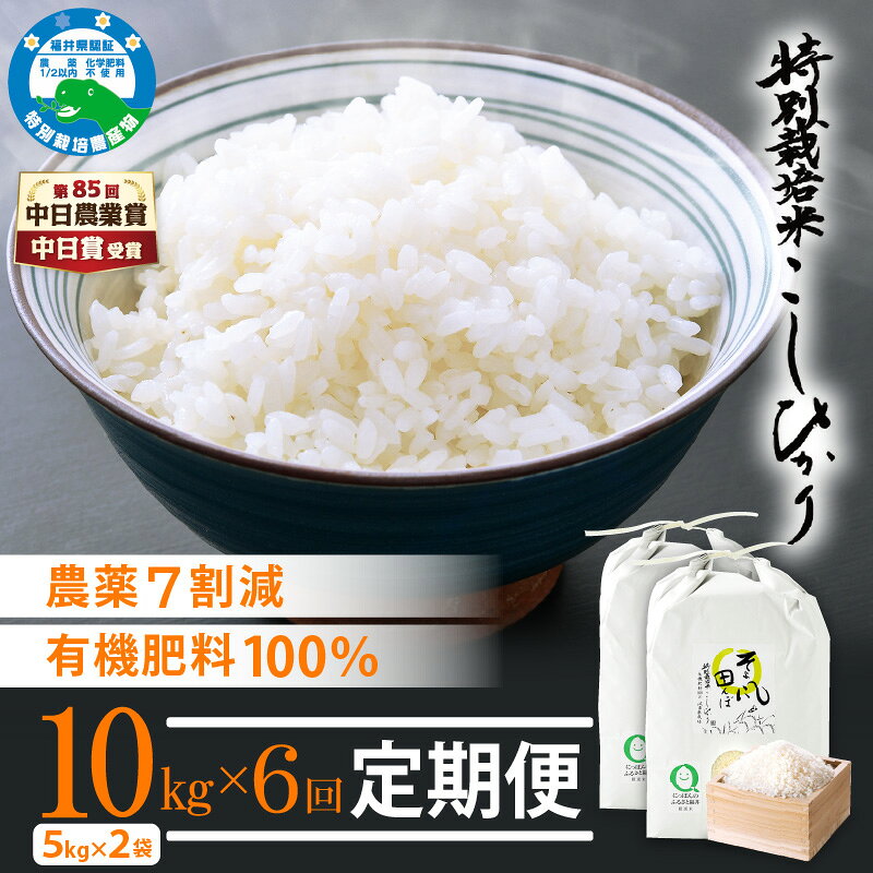 【ふるさと納税】【中日賞受賞】 米 定期便 ≪6ヶ月連続お届け≫ 特別栽培米 コシヒカリ 10kg × 6回 福井県産米（有機肥料100% 農薬7割減）「そよ風田んぼ」【人気品種 こしひかり 計60キロ 田んぼの天使 】 [e10-m001] f184233-echizen-10000413 福井県越前町 サンプル画像2