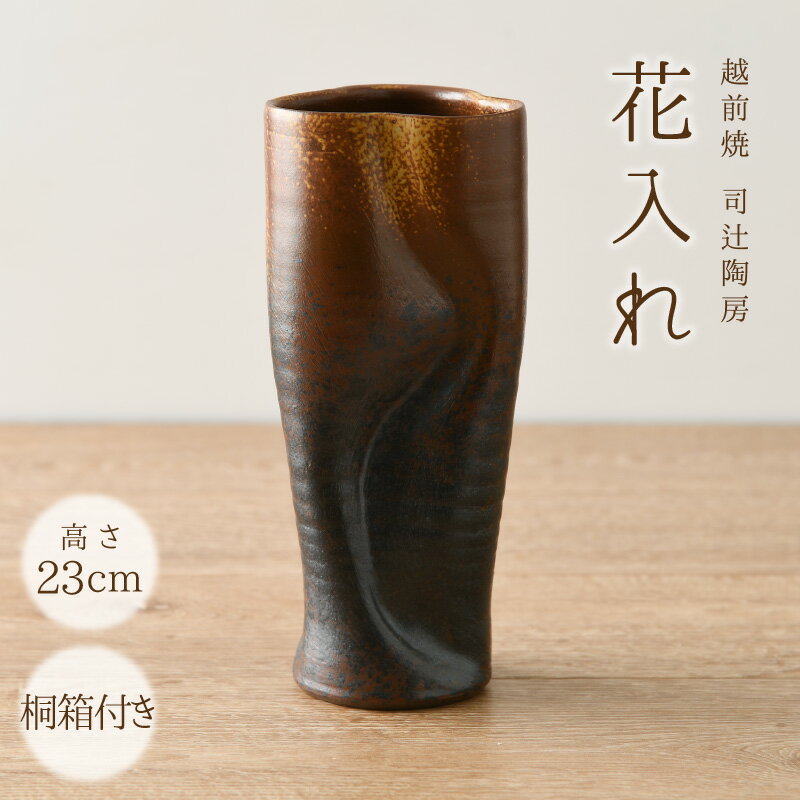 [越前焼]司辻陶房 花入れ(高さ23cm 桐箱付)伝統の土色「現代の名工」逸品![伝統工芸品 はないれ 花器 インテリア 陶器 陶磁器] [e11-c001]