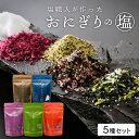 【ふるさと納税】おにぎりのしお 5種セット【塩 熟成塩 紅しそ こんぶ 紅しそわかめ 野沢菜わかめ】【福井県 おにぎり 塩 小袋 小分け 詰め合わせ】 [e13...