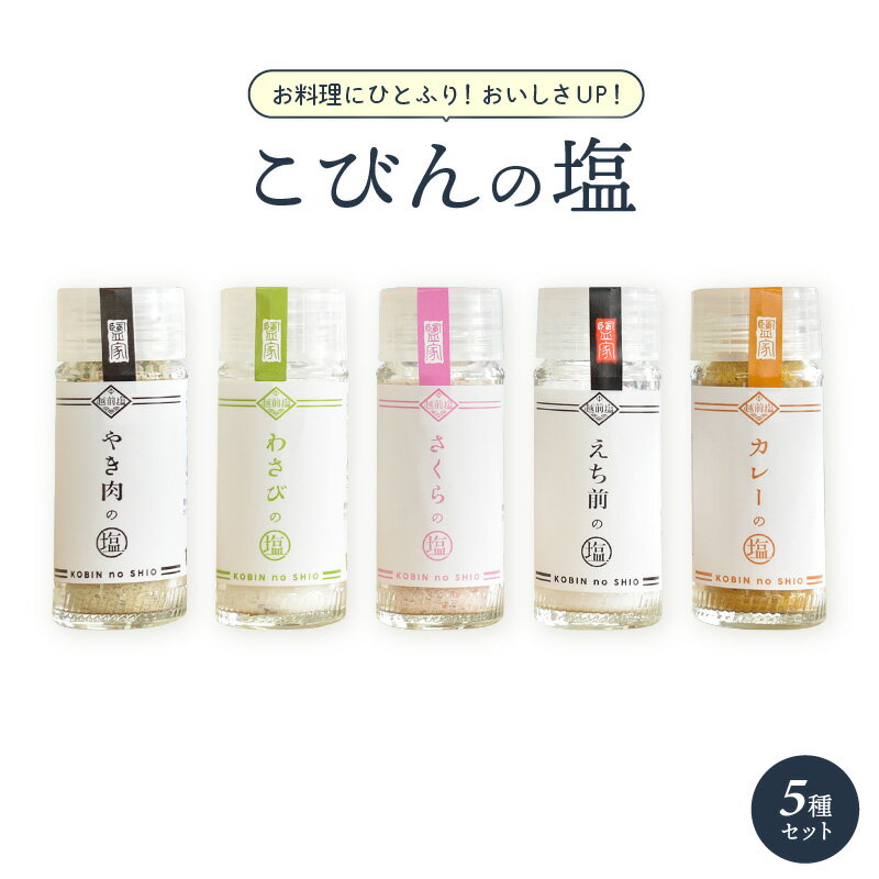 22位! 口コミ数「0件」評価「0」こびんの塩 瓶タイプ 卓上塩 5種 セット【わさび さくら やき肉 カレー えち前の塩】【万能塩 小分け 便利 お楽しみ ご飯のおとも 小瓶･･･ 