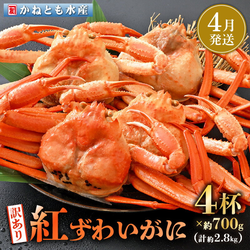 【ふるさと納税】【訳あり】≪浜茹で≫越前産 紅ずわいがに 約700g × 4杯 食べ方しおり付【紅ズワイガニ カニ かに 蟹 姿 ボイル 冷蔵 福井県】【4月発送分】希望日指定可 備考欄に電話番号をご記入ください [e14-x002_04]