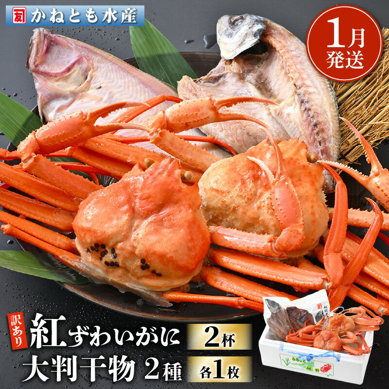 【ふるさと納税】【訳あり】浜茹で 紅ずわいがに 2杯 & 大判干物「赤かれい・あじ」セット【越前産 紅ズワイガニ カニ かに 蟹 姿 ボイル 冷蔵 福井県】【1月発送分】希望日指定可 備考欄に電話番号をご記入ください [e14-x003_01]のサムネイル
