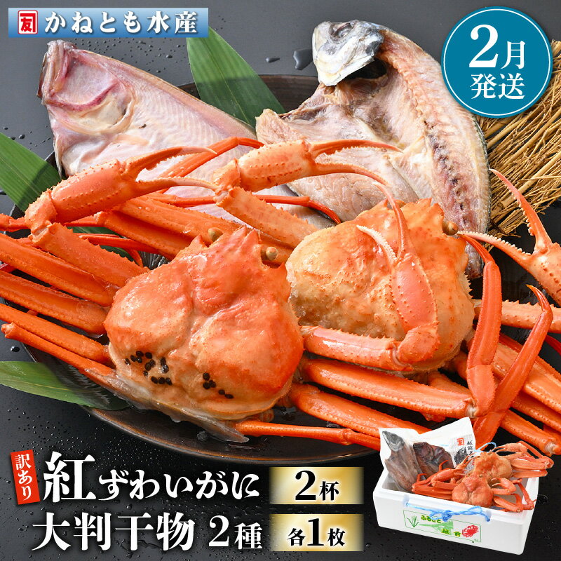 【ふるさと納税】【訳あり】浜茹で 紅ずわいがに 2杯 & 大判干物「赤かれい・あじ」セット【越前産 紅ズワイガニ カニ かに 蟹 姿 ボイル 冷蔵 福井県】【2...