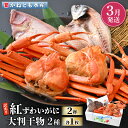 【ふるさと納税】【訳あり】浜茹で 紅ずわいがに 2杯 & 大判干物「赤かれい・あじ」セット【越前産 紅ズワイガニ カニ かに 蟹 姿 ボイル 冷蔵 福井県】【3...