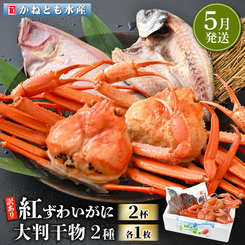 【ふるさと納税】【訳あり】浜茹で 紅ずわいがに 2杯 & 大判干物「赤かれい・あじ」セット【越前産 紅ズワイガニ カニ かに 蟹 姿 ボイル 冷蔵 福井県】【5...