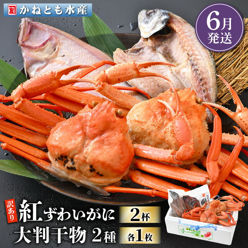 【ふるさと納税】【訳あり】浜茹で 紅ずわいがに 2杯 & 大判干物「赤かれい・あじ」セット【越前産 紅ズワイガニ カニ かに 蟹 姿 ボイル 冷蔵 福井県】【6...